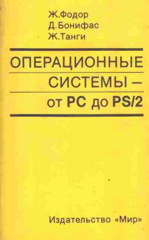 Книга Фодор Ж. Операционные системы — от PC до PS-2, 42-197, Баград.рф
